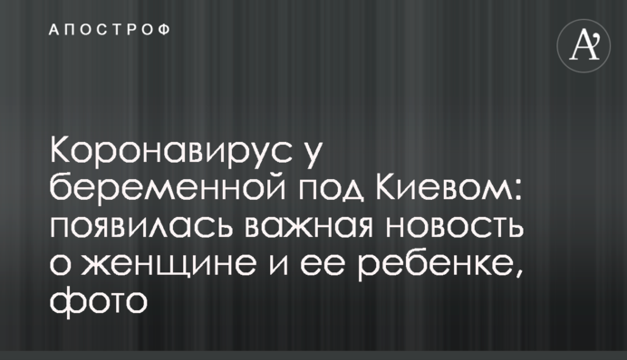 Коронавирус у беременной под Киевом: появилась важная новость о женщине и ее ребенке, фото