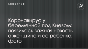 Коронавірус у вагітної під Києвом: з'явилася важлива новина про жінку та її дитину, фото
