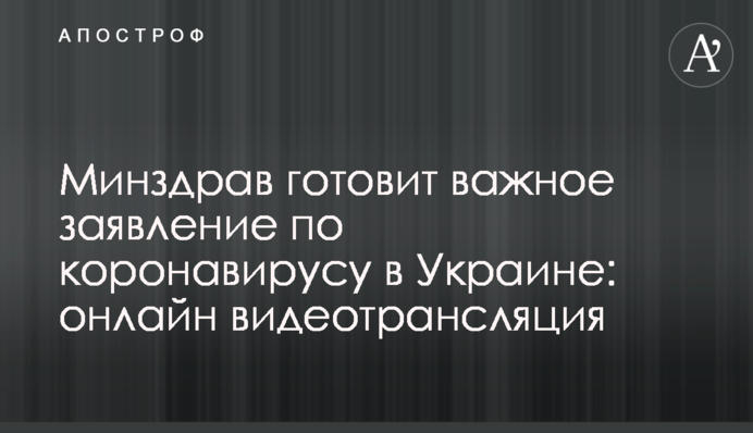Минздрав готовит важное заявление по коронавирусу в Украине: онлайн видеотрансляция