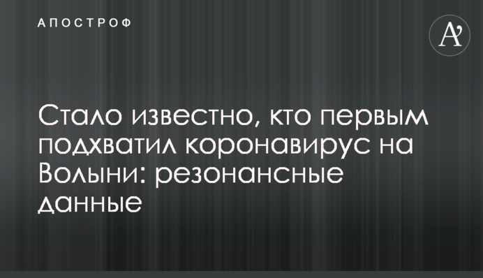 Стало известно, кто первым подхватил коронавирус на Волыни: резонансные данные