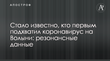 Стало відомо, хто першим підхопив коронавірус на Волині: резонансні дані
