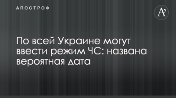 По всей Украине могут ввести режим ЧС: названа вероятная дата