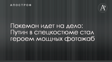 Покемон йде на справу: Путін в спецкостюмі став героєм потужних фотожаб
