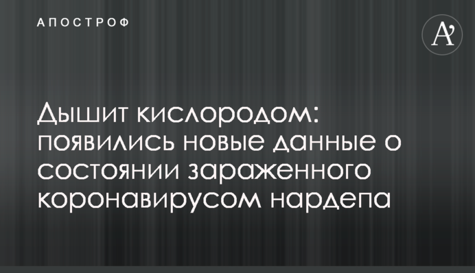 Дышит кислородом: появились новые данные о состоянии зараженного коронавирусом нардепа