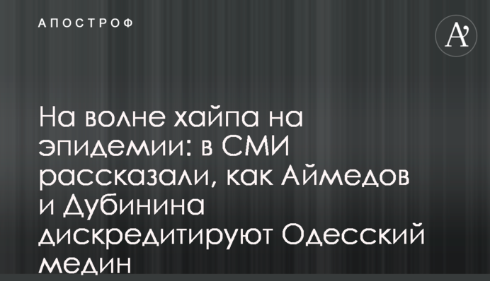 На волне хайпа на эпидемии: в СМИ рассказали, как Аймедов и Дубинина дискредитируют Одесский медин
