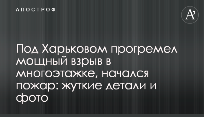 Под Харьковом прогремел мощный взрыв в многоэтажке, начался пожар: жуткие детали и фото