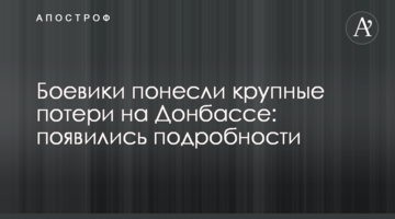 Боевики понесли крупные потери на Донбассе: появились подробности