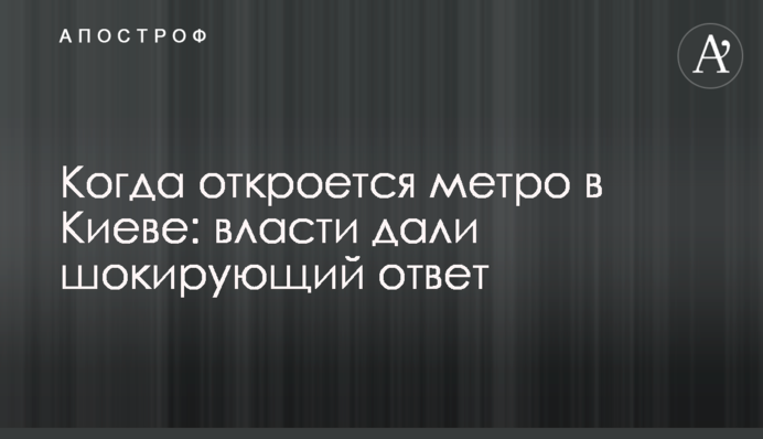 Коли відкриється метро в Києві: влада дала шокуючу відповідь