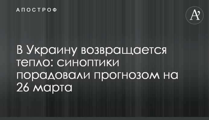 В Украину возвращается тепло: синоптики порадовали прогнозом на 26 марта
