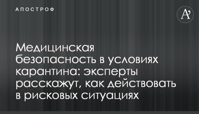 Медична безпека в умовах карантину: експерти розкажуть, як діяти у ризикових ситуаціях