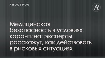 Медична безпека в умовах карантину: експерти розкажуть, як діяти у ризикових ситуаціях