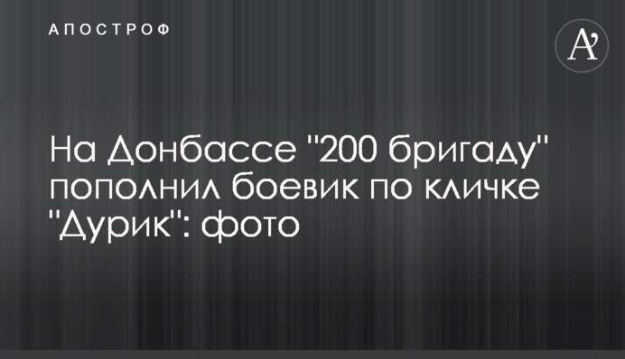 На Донбассе 