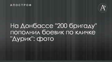 На Донбассе "200 бригаду" пополнил боевик по кличке "Дурик": фото