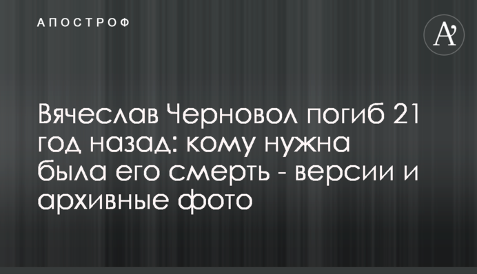 Вячеслав Черновол погиб 21 год назад: кому нужна была его смерть - версии и архивные фото