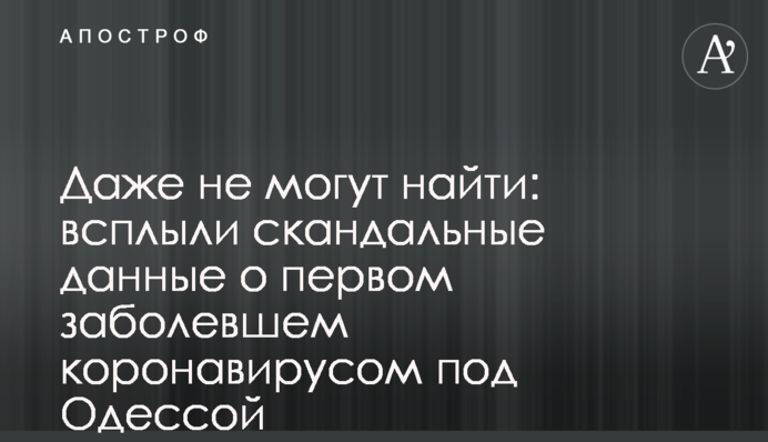 Навіть не можуть знайти: спливли скандальні дані про першого хворого на коронавірус під Одесою