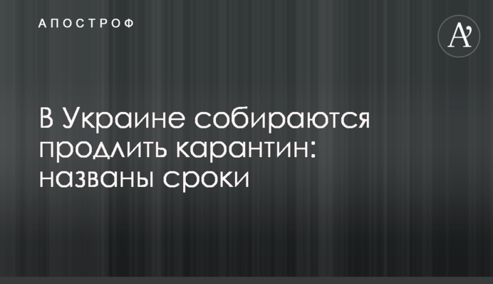 В Україні збираються продовжити карантин: названо терміни