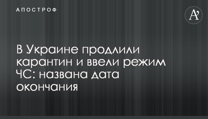В Україні продовжили карантин і ввели режим НС: названо дату закінчення