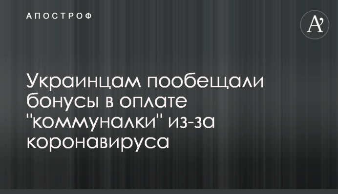 Украинцам пообещали бонусы в оплате "коммуналки" из-за коронавируса: на что рассчитывать