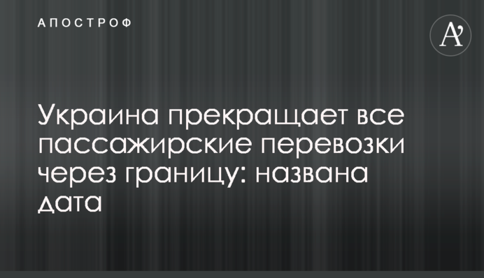 Україна припиняє всі пасажирські перевезення через кордон: названо дату
