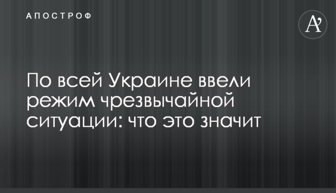 По всей Украине ввели режим чрезвычайной ситуации: что это значит