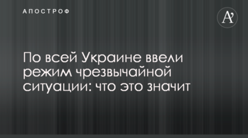 У всій Україні ввели режим надзвичайної ситуації: що це значить