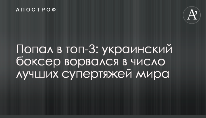 Попал в топ-3: украинский боксер ворвался в число лучших супертяжей мира