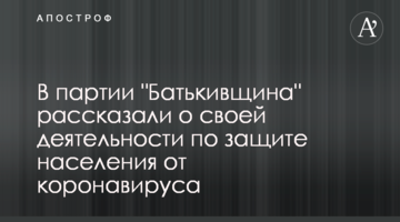 У партії "Батьківщина" розповіли про свою діяльність по захисту населення від коронавірусу