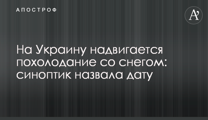 На Украину надвигается похолодание со снегом: синоптик назвала дату