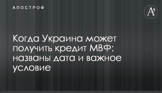 Коли Україна може отримати кредит МВФ: названо дату і важливу умову