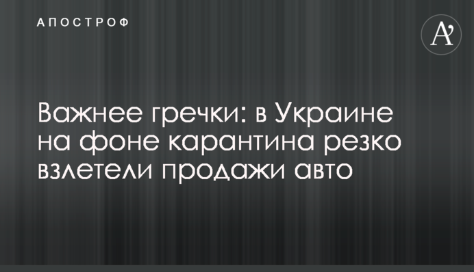 Важливіше гречки: в Україні на тлі карантину різко злетів продаж авто