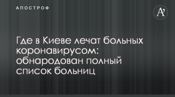 Де в Києві лікують хворих коронавірусом: оприлюднено повний список лікарень