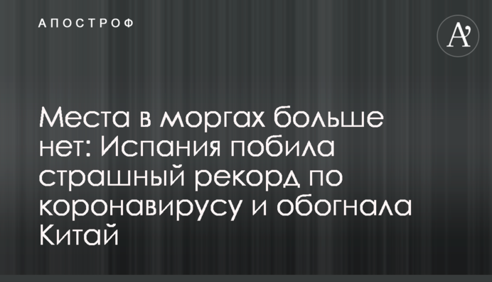Місця в моргах більше немає: Іспанія побила страшний рекорд по коронавірусу і обігнала Китай