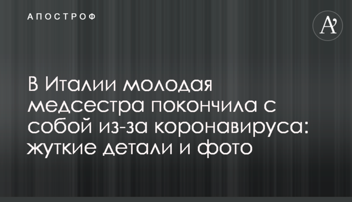 В Италии молодая медсестра покончила с собой из-за коронавируса: жуткие детали и фото