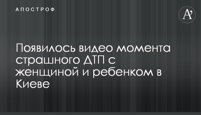 З'явилося відео моменту страшної ДТП з жінкою і дитиною в Києві