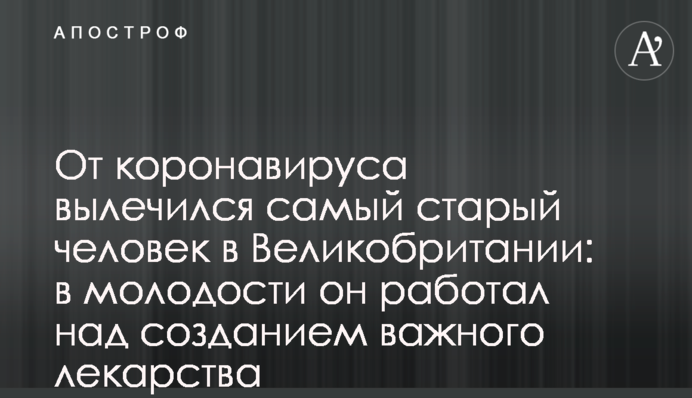 От коронавируса вылечился самый старый человек в Великобритании: в молодости он работал над созданием важного лекарства