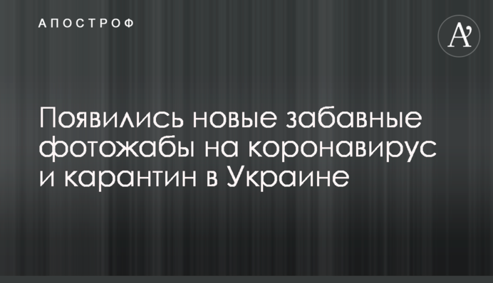 Появились новые забавные фотожабы на коронавирус и карантин в Украине