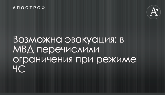 Можлива евакуація: у МВС перерахували обмеження при режимі НС