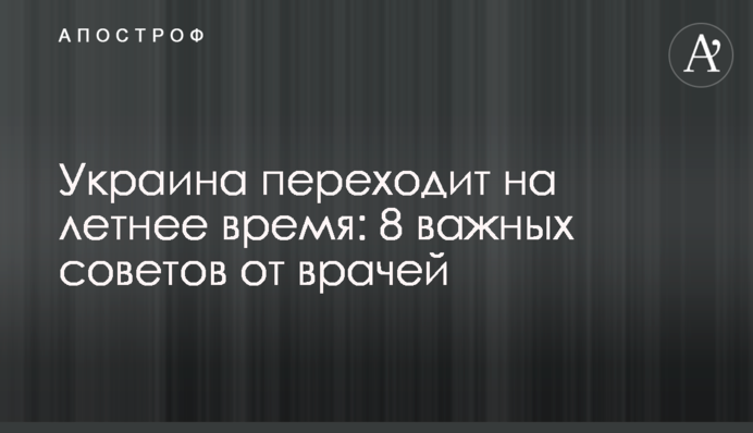 Украина переходит на летнее время: 8 важных советов от врачей