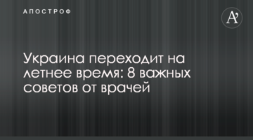 Україна переходить на літній час: 8 важливих порад від лікарів
