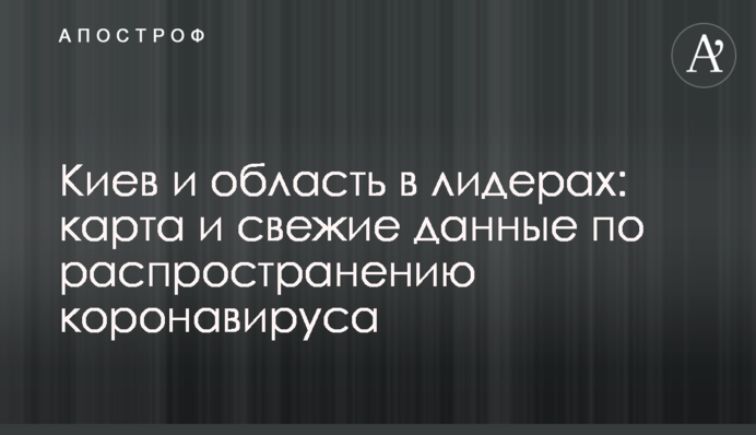 Київ і область в лідерах: карта і свіжі дані щодо поширення коронавірусу