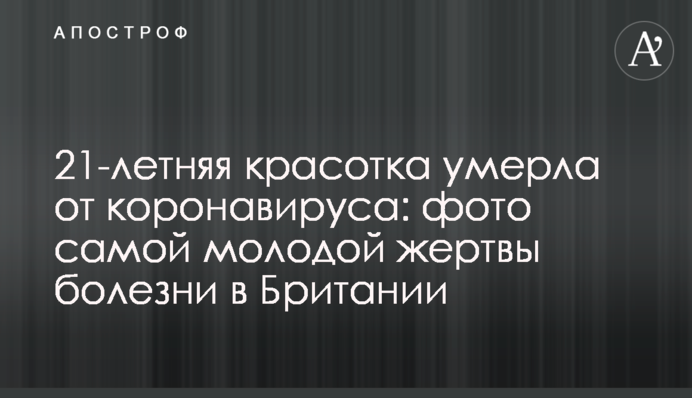 21-летняя красотка умерла от коронавируса: фото самой молодой жертвы болезни в Британии