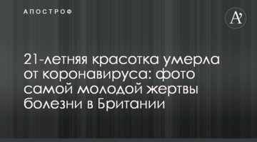 21-річна красуня померла від коронавірусу: фото наймолодшої жертви хвороби в Британії