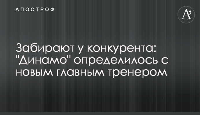 Забирают у конкурента: 