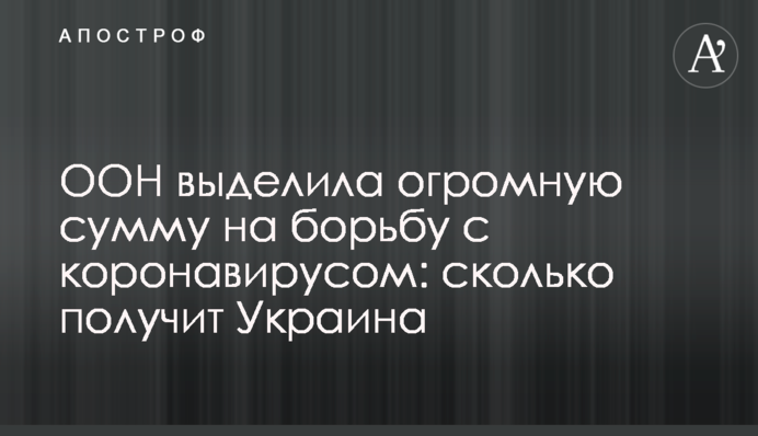 ООН выделила огромную сумму на борьбу с коронавирусом: сколько получит Украина