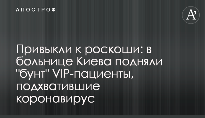 Звикли до розкоші: в лікарні Києва підняли 