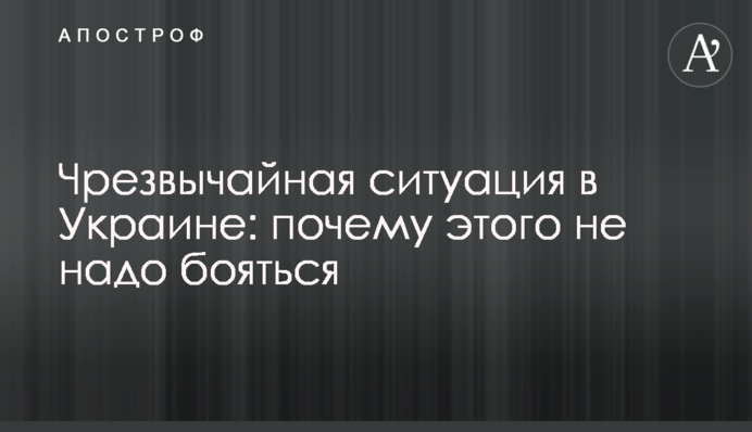 Чрезвычайная ситуация в Украине: почему этого не надо бояться