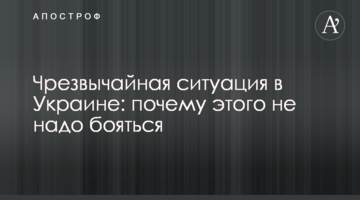 Надзвичайна ситуація в Україні: чому цього не треба боятися