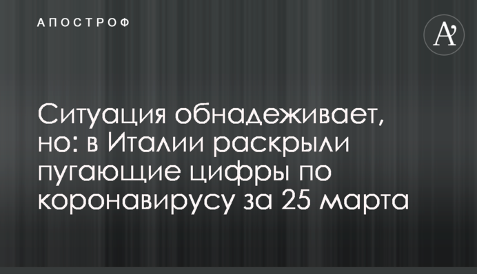 Ситуация обнадеживает, но: в Италии раскрыли пугающие цифры по коронавирусу за 25 марта