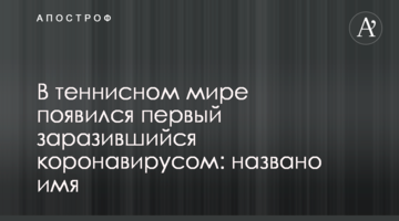 У тенісному світі з'явився перший захворівший на коронавірус: названо ім'я