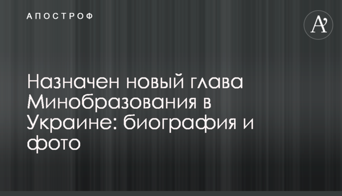 Назначен новый глава Минобразования в Украине: биография и фото